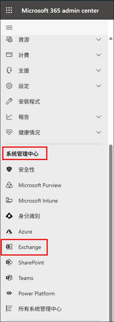 進入 Exchange Admin Center