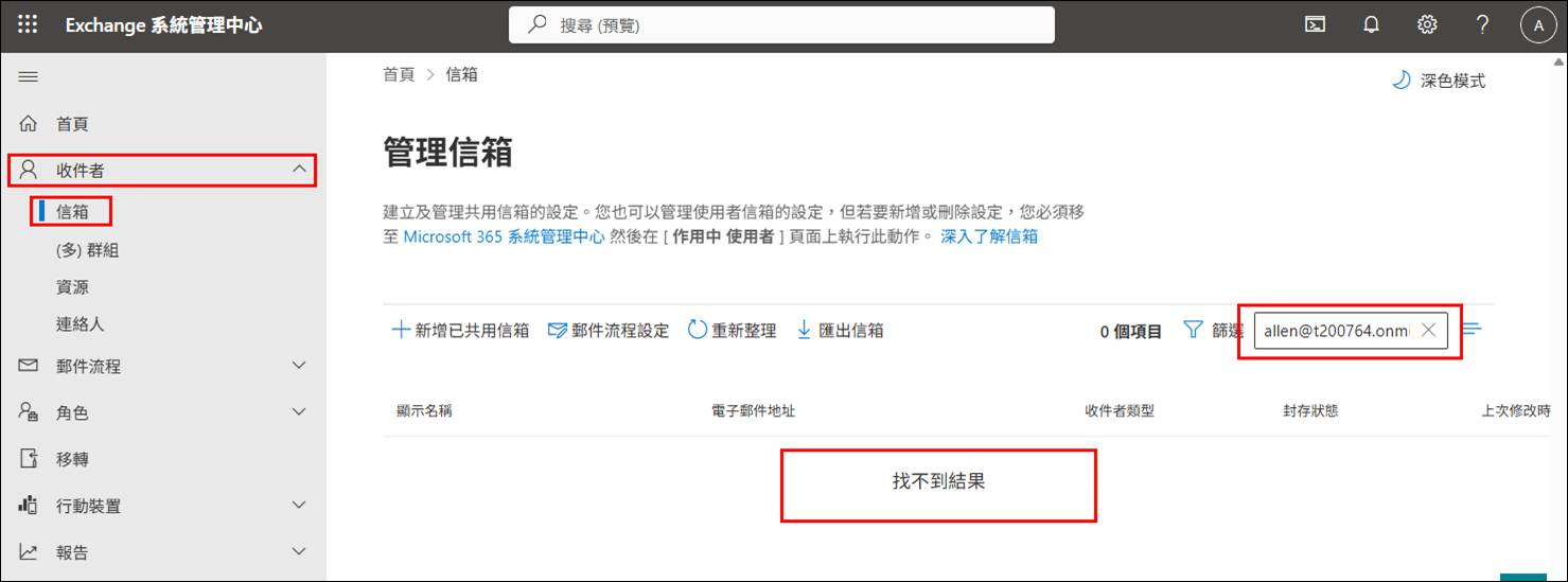 確認使用者信箱是否已移除