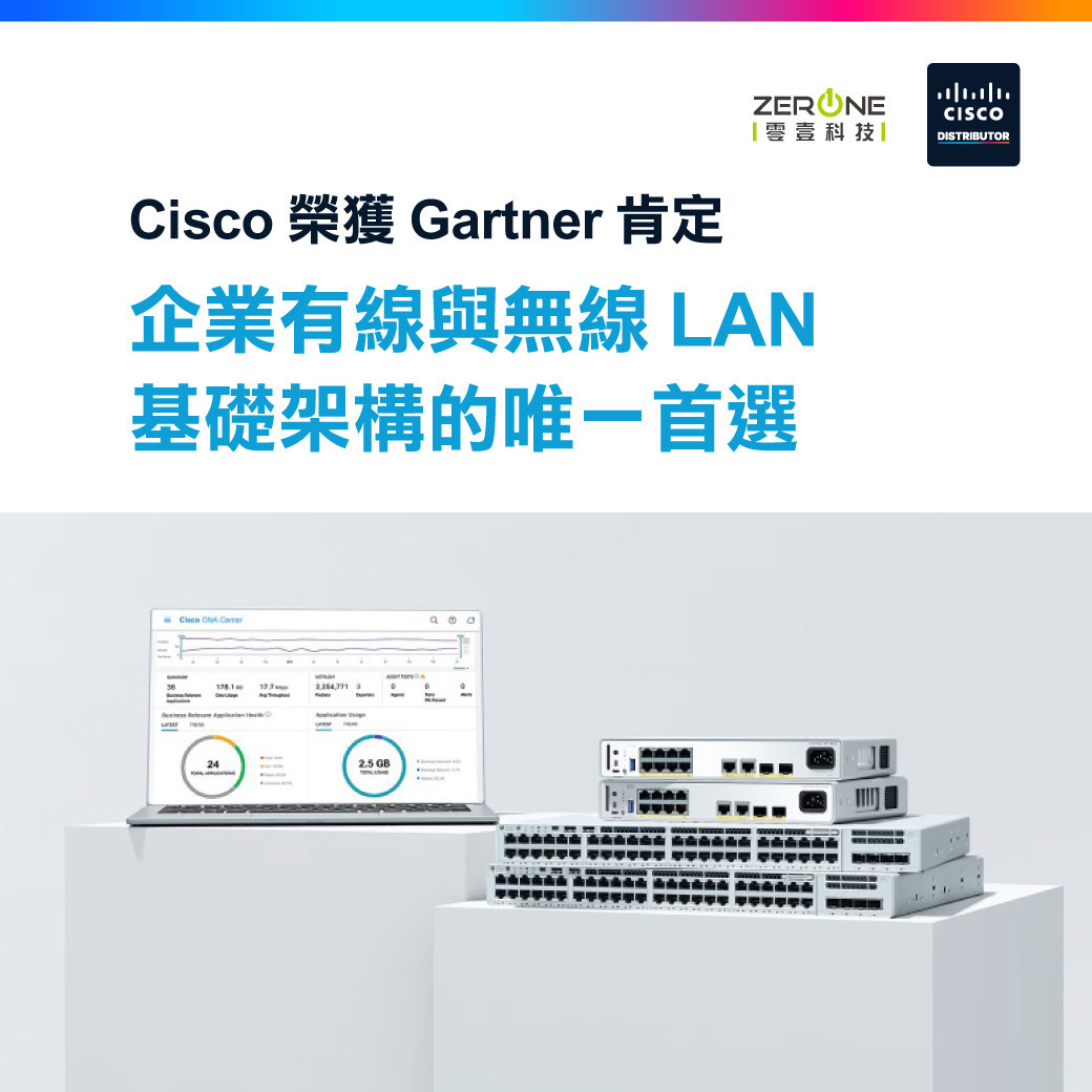 Cisco 榮獲 Gartner 肯定 企業有線與無線LAN 基礎架構的唯一首選