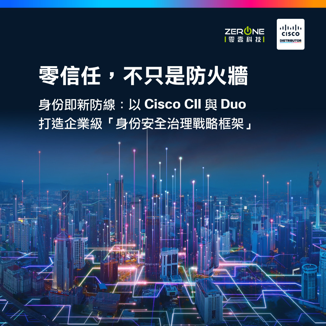 零信任不只是防火牆 Cisco 為您輕鬆打造企業級防護網