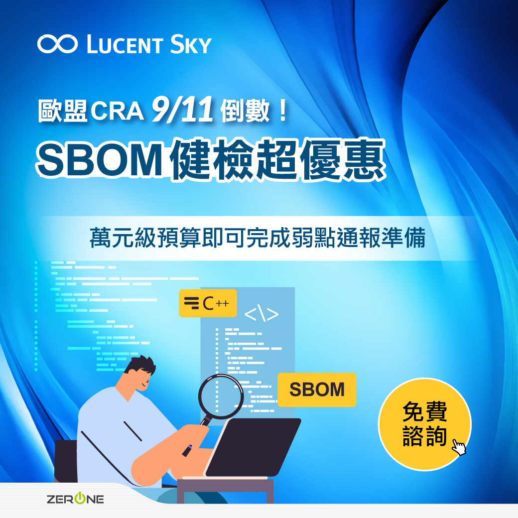 歐盟 CRA 9/11 倒數！SBOM 健檢超優惠，萬元級預算即可完成弱點通報準備！