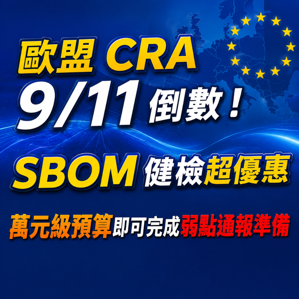 歐盟 CRA 9/11 倒數！SBOM 健檢超優惠，萬元級預算即可完成弱點通報準備！