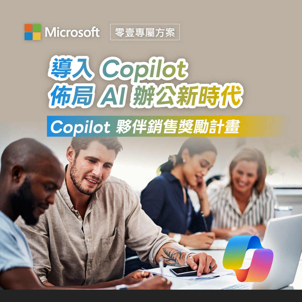 夥伴銷售獎勵計畫｜導入 Copilot 布局 AI 辦公新時代
