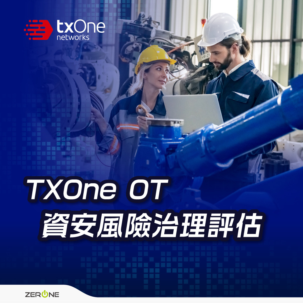 TXOne OT 資安風險治理評估-健診方案