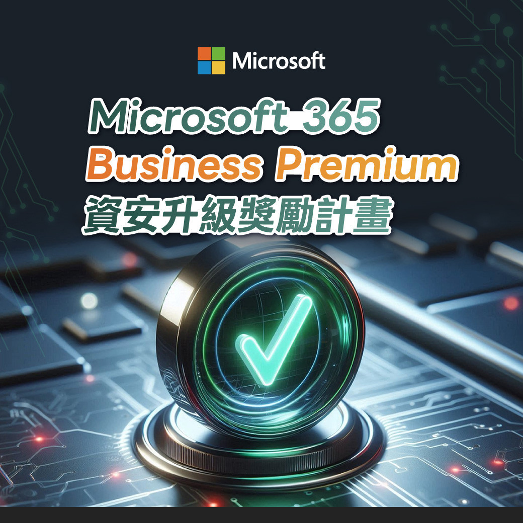 零壹經銷商限定｜Microsoft 365 Business Premium 資安升級獎勵計畫