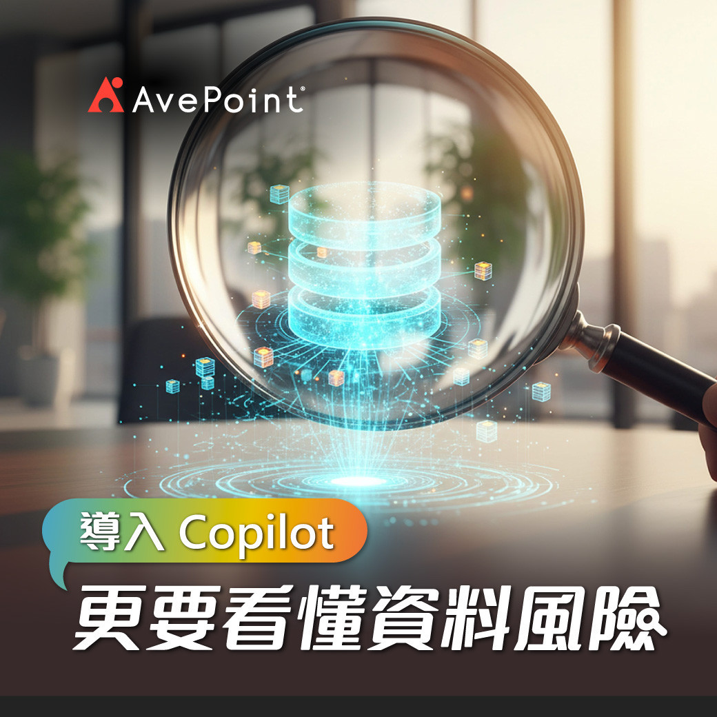 導入 Copilot 更要看懂資料風險｜AvePoint Insights 協助掌握 Microsoft 365 資料安全