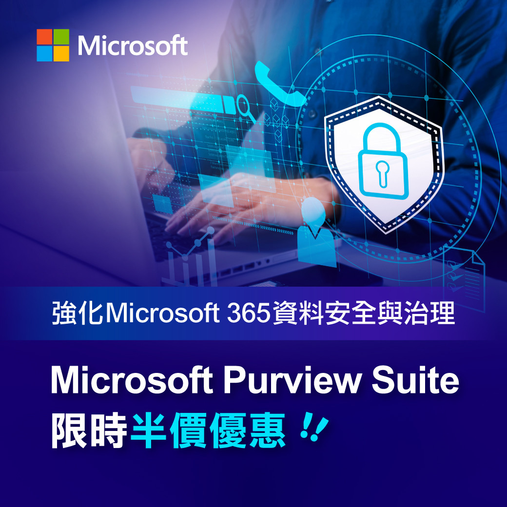 Microsoft Purview Suite 限時半價優惠｜立即了解