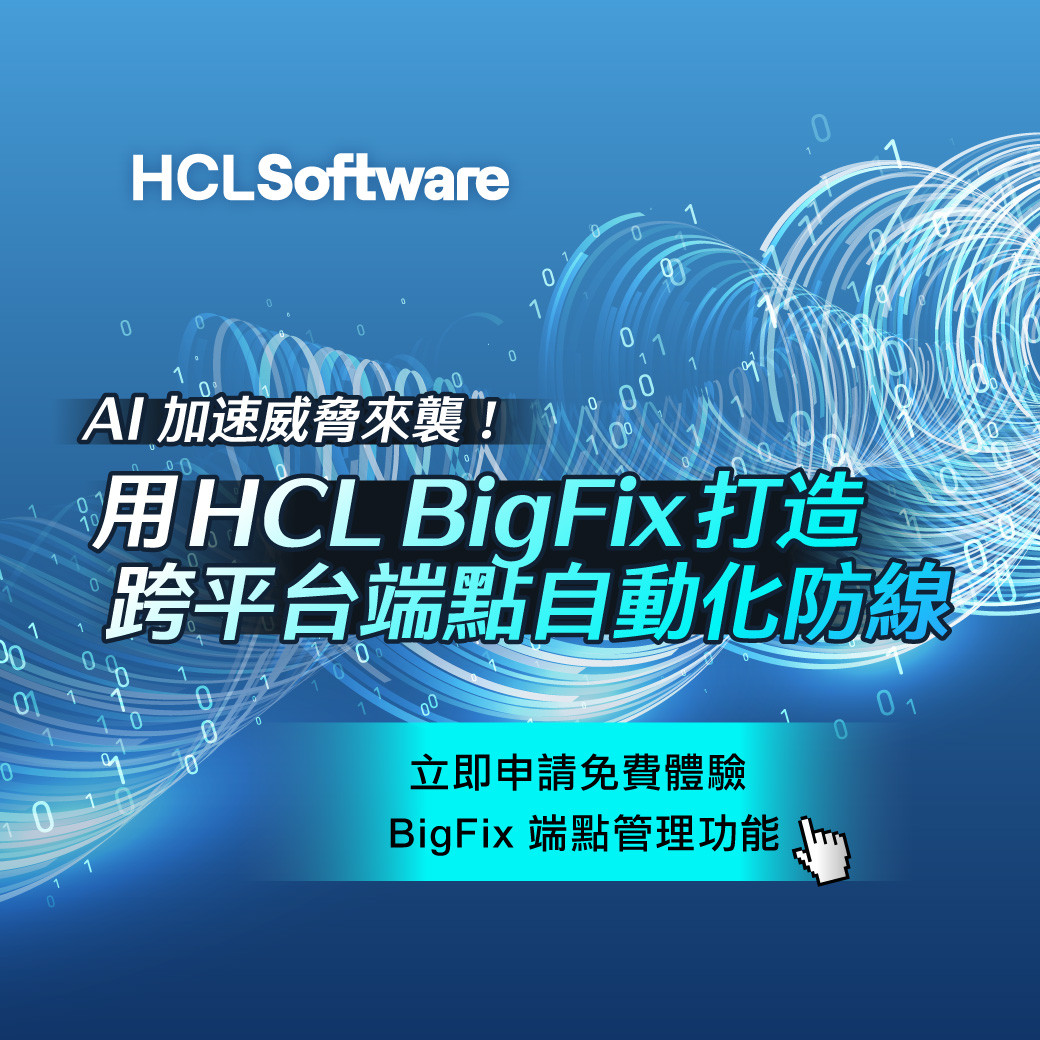 AI 加速威脅來襲！用HCL BigFix打造跨平台端點自動化防線