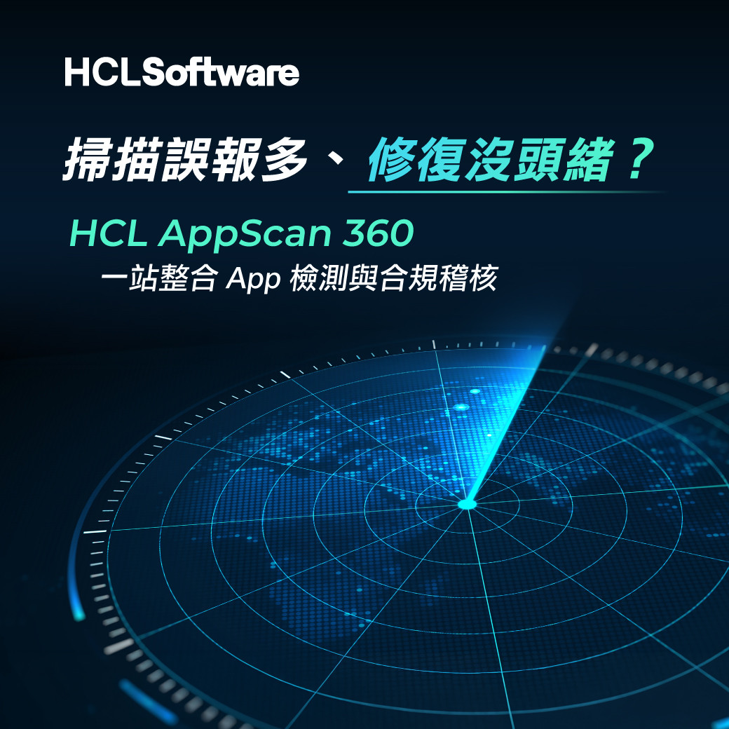 掃描誤報多、修復沒頭緒？ HCL AppScan 360 一站整合 App 檢測與合規稽核