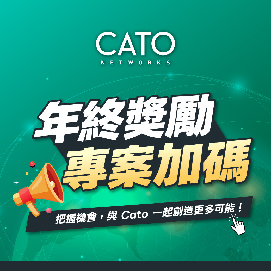 年終獎勵，專案加碼｜把握機會，與 Cato 一起創造更多可能！