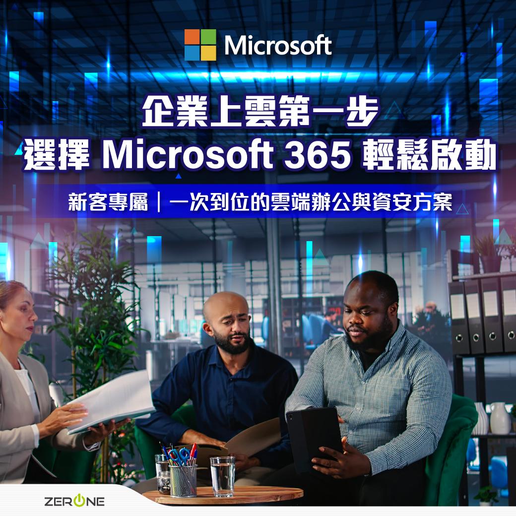 企業上雲第一步!! 選擇Microsot365輕鬆啟動｜一次到位的雲端辦公與資安方案
