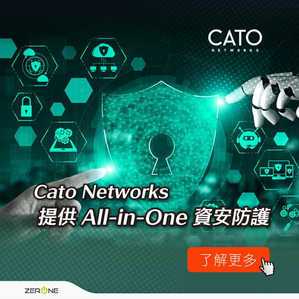 Cato Networks提供All-in-One資安防護，全面守護企業安全