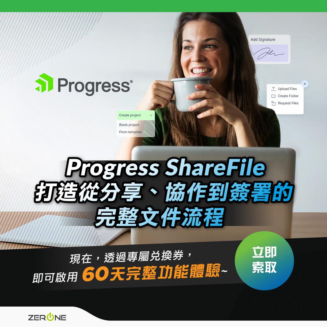 從分享、協作到簽署的完整文件流程｜Progress ShareFile 60day 序號兌換卷