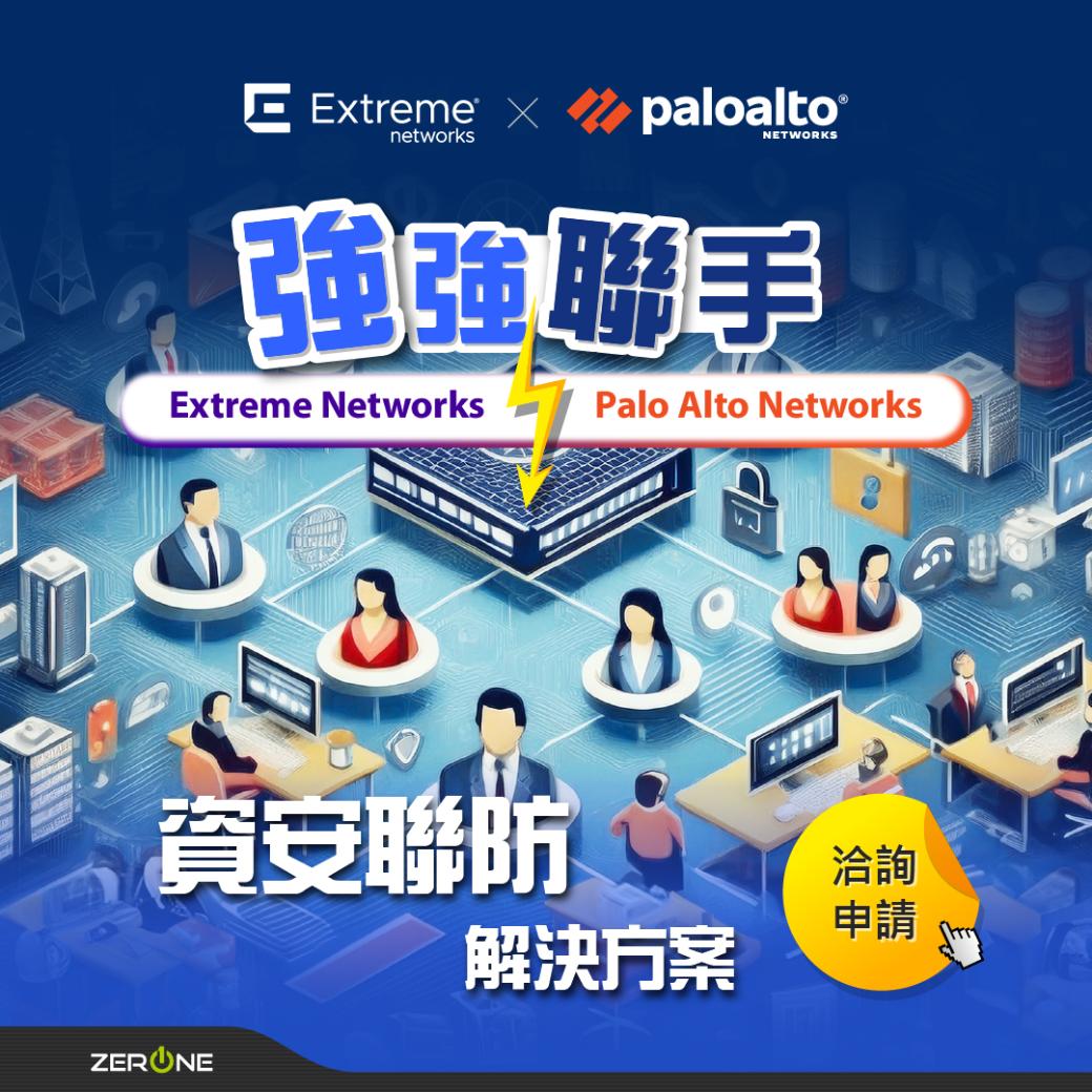 強強聯手－Extreme Networks x Palo Alto Networks資安聯防解決方案