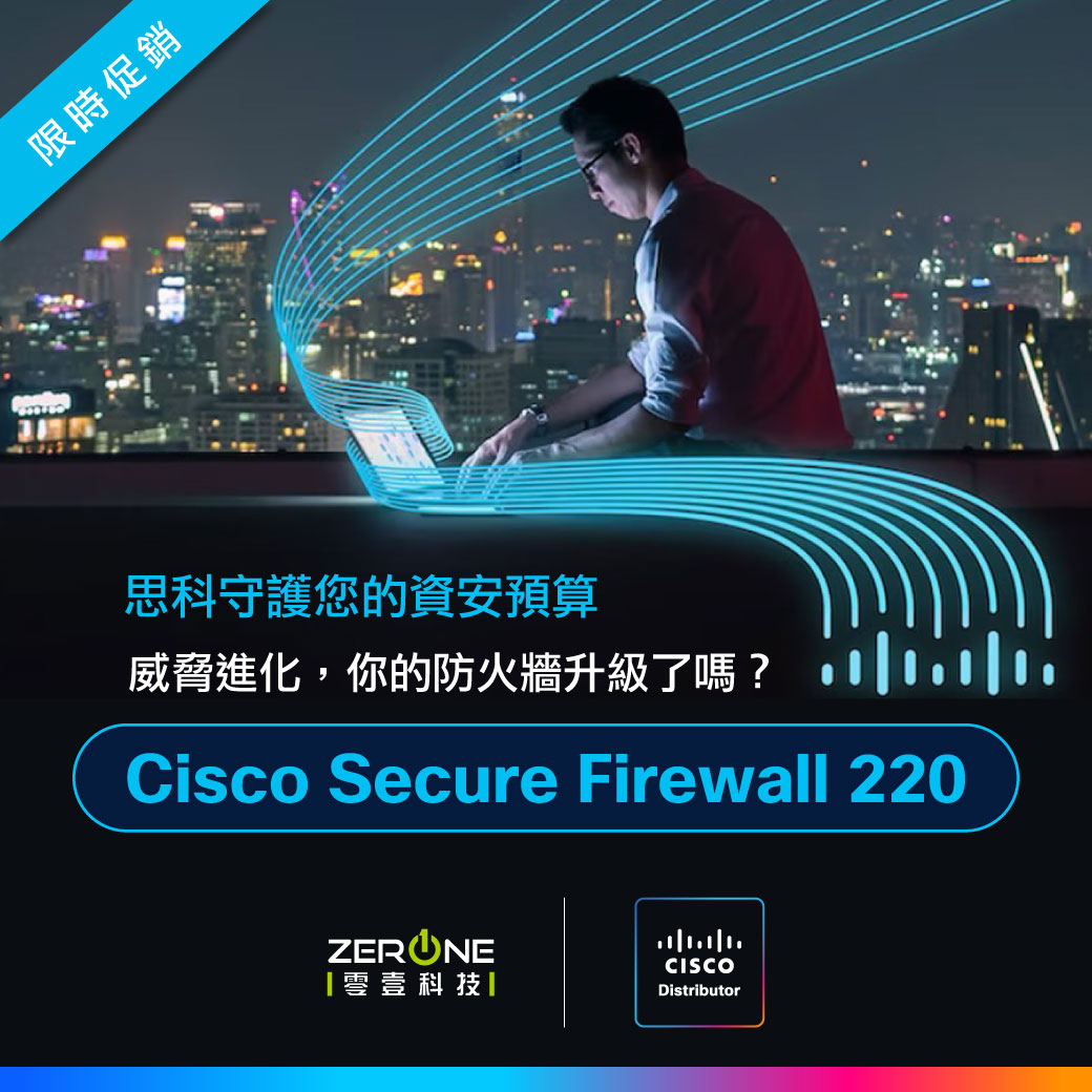 威脅進化，你的防火牆升級了嗎？ Cisco Secure Firewall 220 限時促銷
