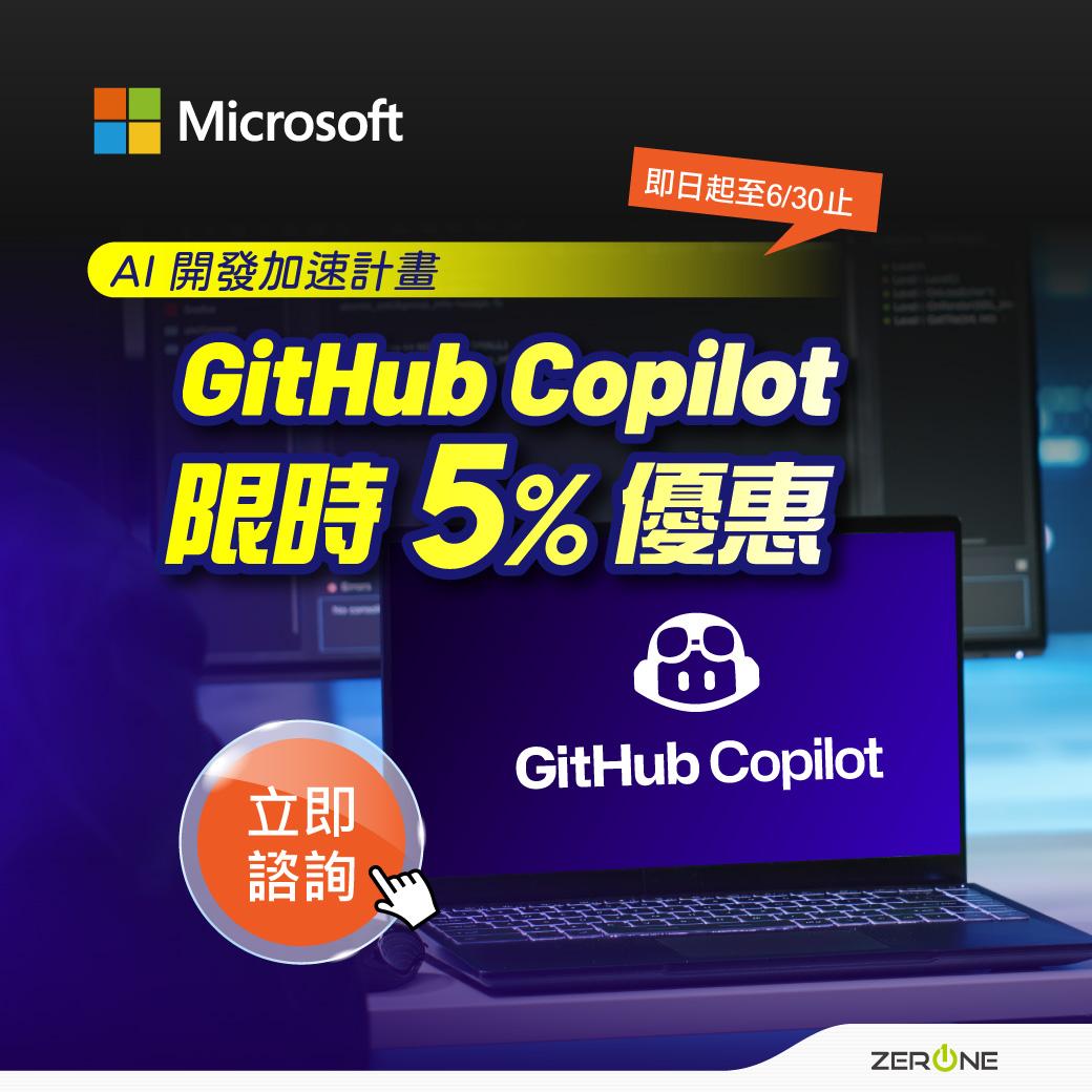 限時促銷方案｜GitHub Copilot協作現在享 5% 優惠