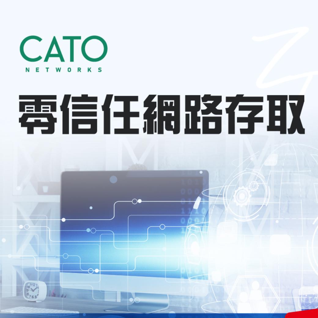 Cato Networks零信任網路存取(ZTNA)—新世代遠端存取解決方案