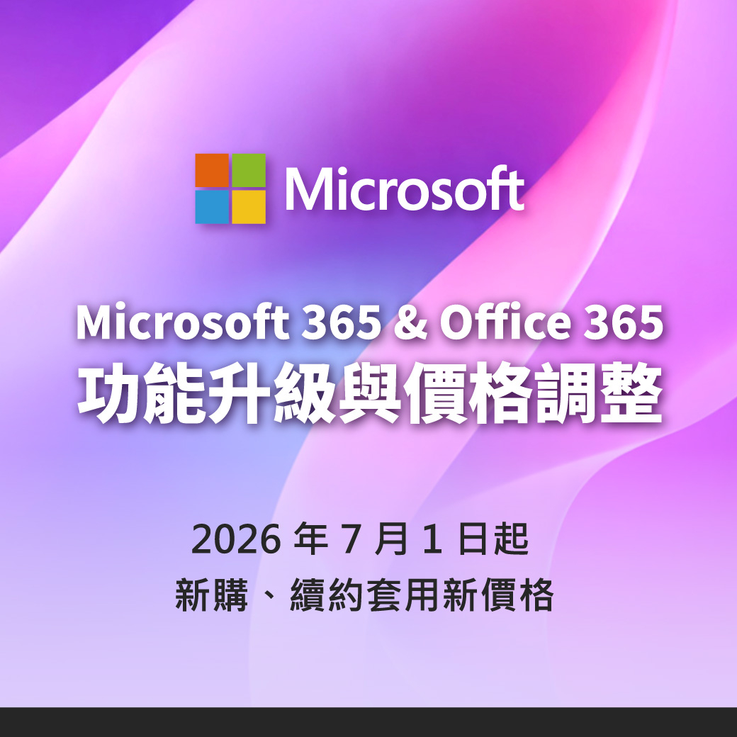 Microsoft 365 2026年7月價格調漲｜新版價格索取