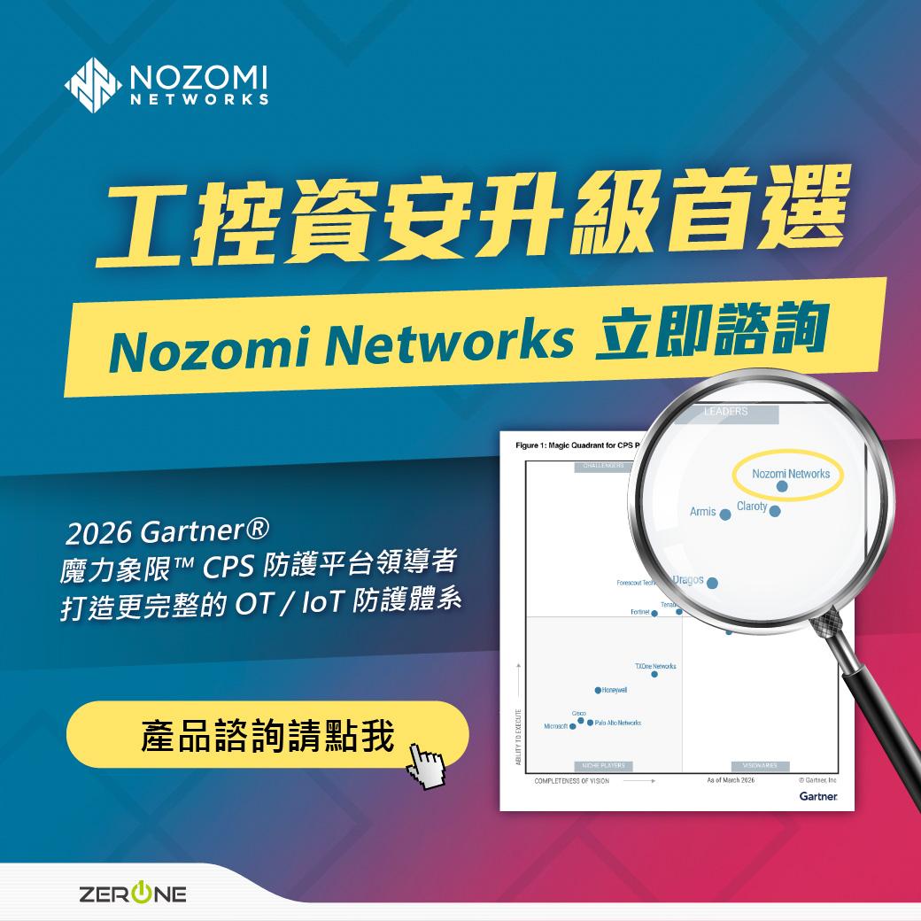 Nozomi 打造完整OT/IoT 防護體系｜立即諮詢