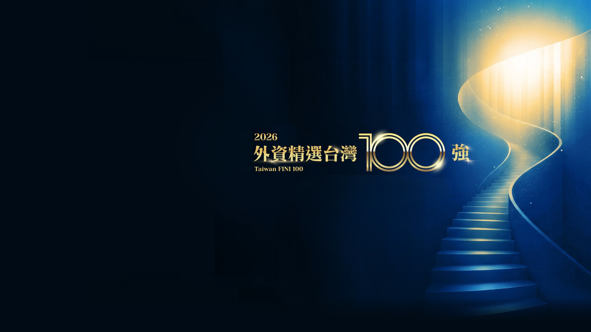 2026 外資精選台灣100強