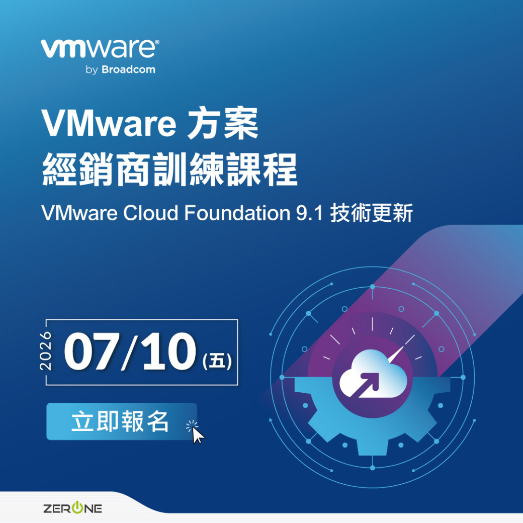 VMware方案 經銷商訓練課程-VMware Cloud Foundation 9.1 技術更新