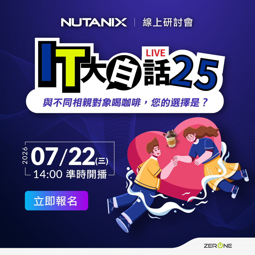 Nutanix IT大白話-Part.25- 與不同相親對象喝咖啡，您的選擇是? 