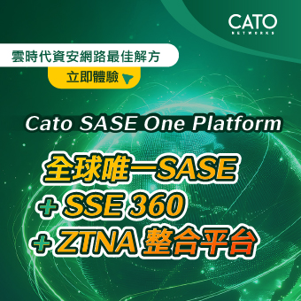 Cato SASE One Platform 一站式網路連線與資安防護，簡化管理、降低成本!