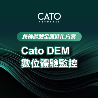 終端體驗全面進化方案 - Cato DEM數位體驗監控
