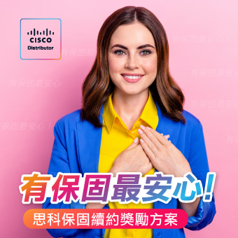 有保固最安心！思科保固續約獎勵方案