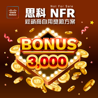 思科 NFR (Not For Sale) 經銷商自用獎勵方案