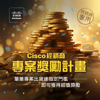 Cisco 專案獎勵計畫