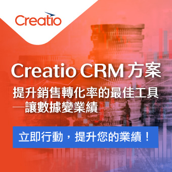 提升銷售轉化率的最佳工具 - Creatio CRM 方案