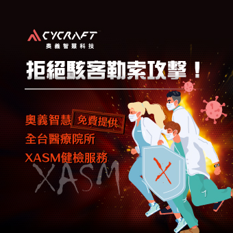 拒絕駭客勒索攻擊！奧義智慧免費提供全台醫療院所XASM 健檢服務