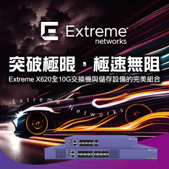 突破極限，極速無阻－Extreme X620全10G交換機