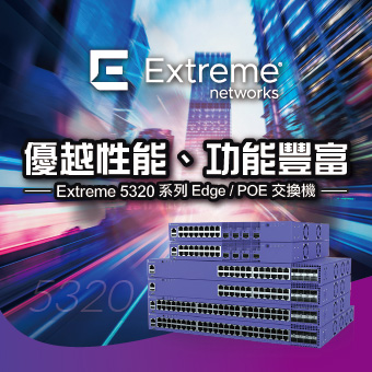企業兼顧環保與網路效能的最佳選擇！Extreme 5320系列交換機