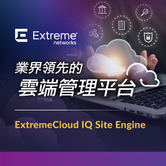 業界領先的雲端管理平台ExtremeCloud IQ