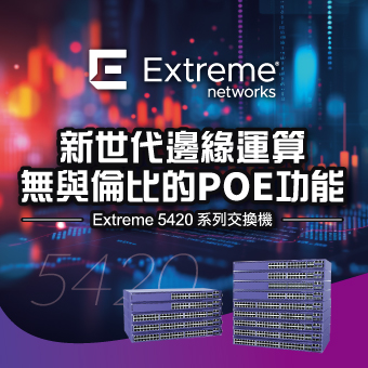 新世代邊緣運算 & 無與倫比的POE功能—5420系列交換機