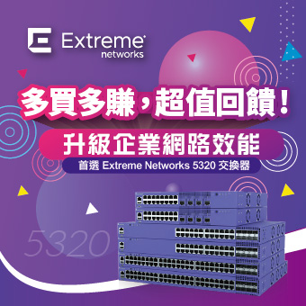多買多賺，超值回饋！升級企業網路效能首選Extreme 5320交換機！