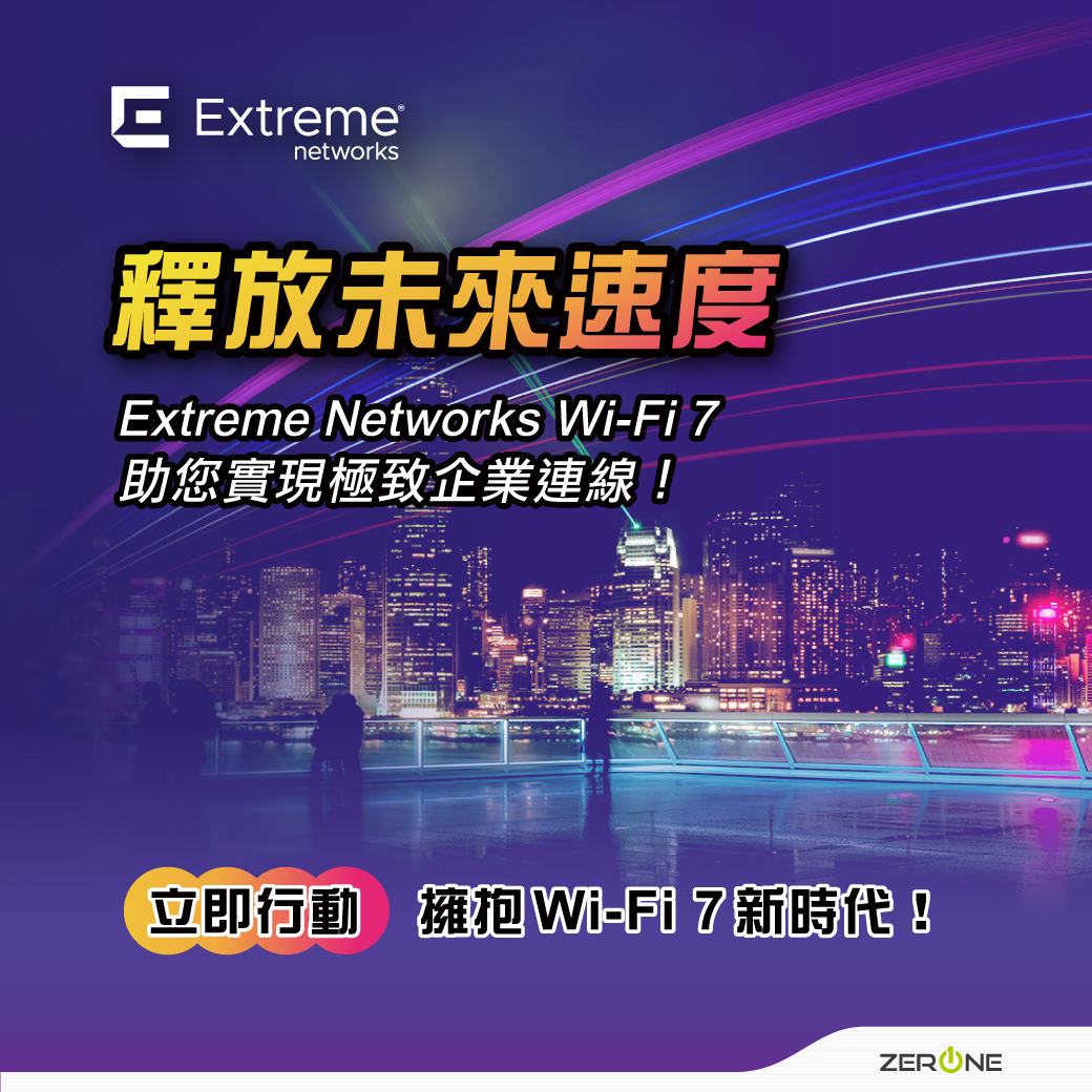 釋放未來速度－Extreme Networks Wi-Fi 7 助您實現極致企業連線！