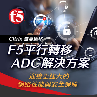 迎接更強大的網路性能與安全保障，F5平行移轉ADC解決方案