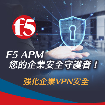 強化企業VPN安全，F5 APM是您的企業安全守護者