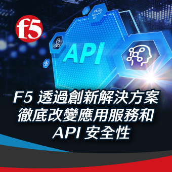 F5 透過創新解決方案徹底改變應用服務和 API 安全性