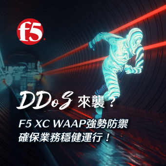 DDoS來襲？F5 XC WAAP強勢防禦，確保業務穩健運行