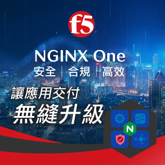 NGINX One：安全、合規、高效，讓應用交付無縫升級