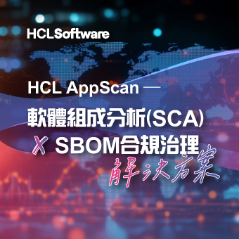 開源軟體漏洞多，你知道風險從哪來嗎？— 用AppScan SCA落實開源軟體合規治理