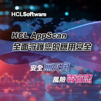 HCL AppScan全面守護您的應用安全