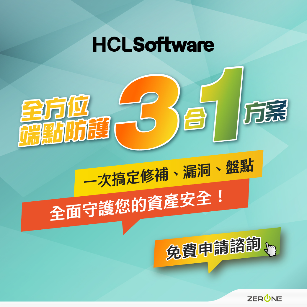 全方位端點防護3合1方案，一次搞定修補、漏洞、盤點，全面守護您的資產安全！