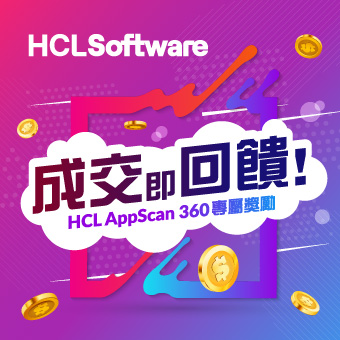 成交即回饋！HCL AppScan 360 經銷夥伴專屬獎勵
