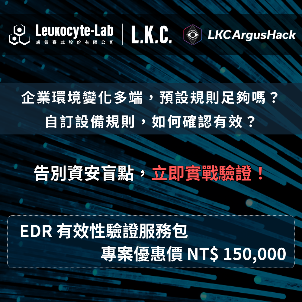 LKCArgusHack BAS 驗證：EDR 有效性驗證服務包