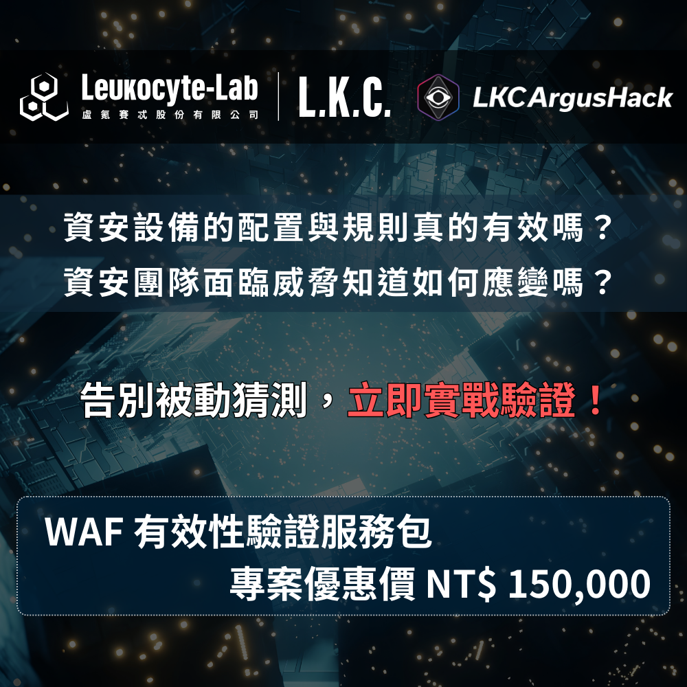 LKCArgusHack BAS 驗證：WAF 有效性驗證服務包